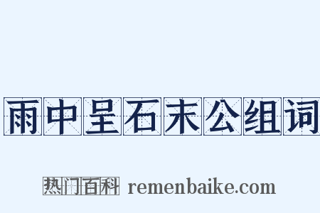 雨中呈石末公组词是什么意思的图片